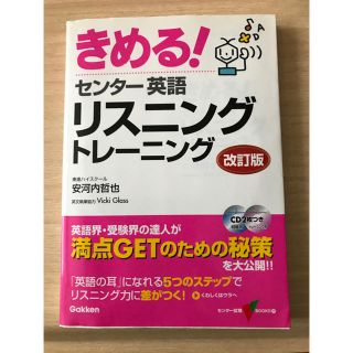 きめる！英語リスニングトレーニング改訂版(語学/参考書)