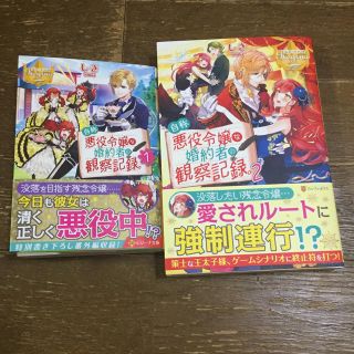 自称悪役令嬢な婚約者の観察記録。 全巻(文学/小説)