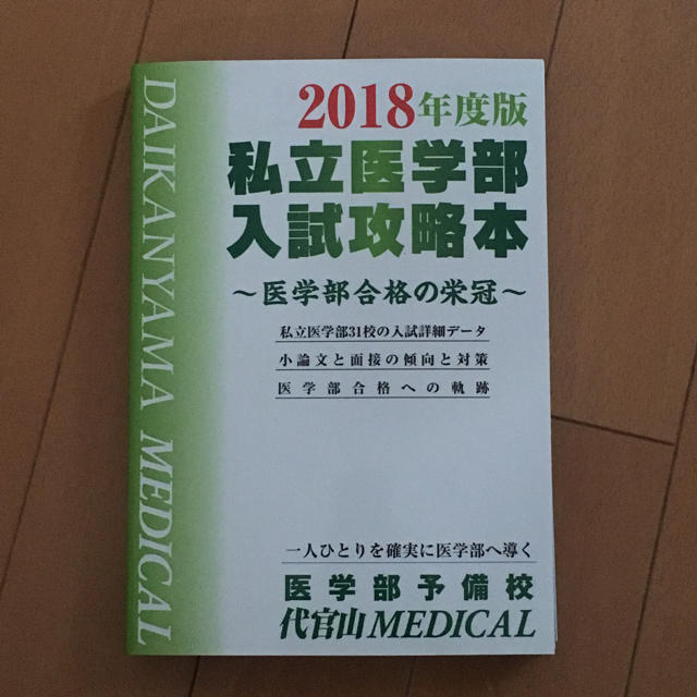 私立医学部入試攻略本 2018年度版 エンタメ/ホビーの本(語学/参考書)の商品写真