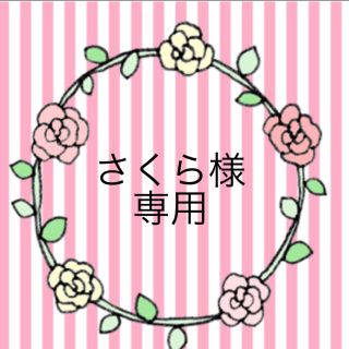 さくら様専用(その他)
