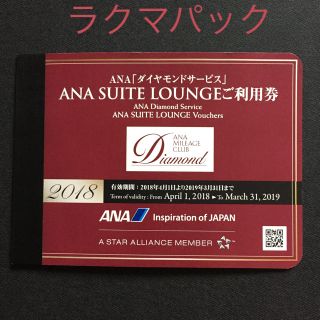 エーエヌエー(ゼンニッポンクウユ)(ANA(全日本空輸))の2018年ANAのダイヤモンドメンバー特典 スイートラウンジ利用券2枚(その他)