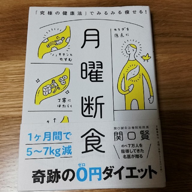 文藝春秋(ブンゲイシュンジュウ)の月曜断食 エンタメ/ホビーの本(健康/医学)の商品写真