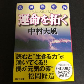 コウダンシャ(講談社)の運命を拓く 中村天風(ノンフィクション/教養)