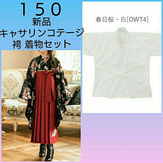 キッズ服(女の子用) 100cm~キャサリンコテージ　袴　半襟付肌襦袢　150　卒業式