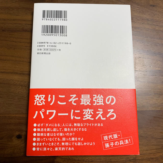 朝日新聞出版(アサヒシンブンシュッパン)の頭に来てもアホとは戦うな！ エンタメ/ホビーの本(ビジネス/経済)の商品写真