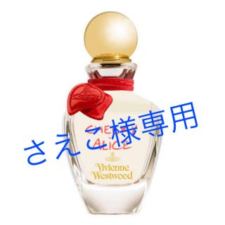 ヴィヴィアンウエストウッド(Vivienne Westwood)の《値下》VivienneWestwood CHEEKYALICE 75ml (香水(女性用))