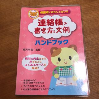 連絡帳の書き方＆文例ハンドブック(語学/参考書)