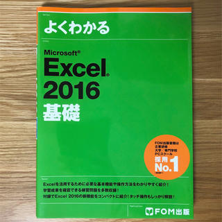 フジツウ(富士通)の【未使用】よくわかる Excel2016 基礎(語学/参考書)
