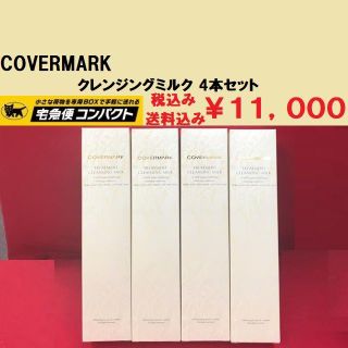 カバーマーク(COVERMARK)のカバーマーク　クレンジングミルク 200g ４本セット　新品未使用品　正規代理店(クレンジング/メイク落とし)