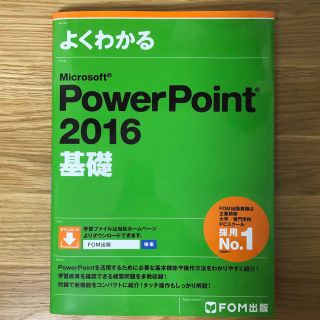 フジツウ(富士通)の【未使用】よくわかる PowerPoint2016 基礎(語学/参考書)