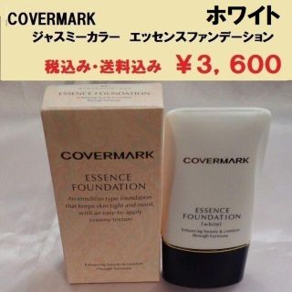 カバーマーク(COVERMARK)のカバーマーク　エッセンスファンデーション　　ホワイト　新品送料無料(ファンデーション)