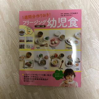 1週間分作りおき！フリージング幼児食(住まい/暮らし/子育て)