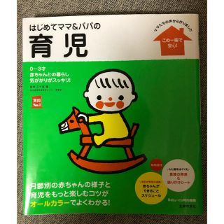 はじめてママ&パパの育児(住まい/暮らし/子育て)