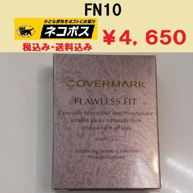 カバーマーク　フローレスフィット　FN10　新品未使用品　正規代理店　送料無料