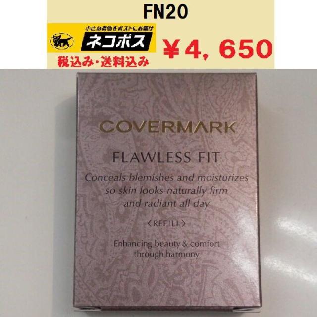 カバーマーク　フローレスフィット　FN20　新品未使用品　正規代理店　送料無料