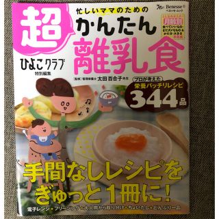 超かんたん離乳食(住まい/暮らし/子育て)