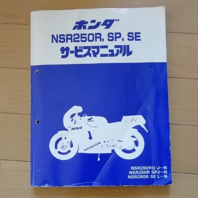 ホンダ(ホンダ)のNSR250R,SP,SE　サービスマニュアル 自動車/バイクのバイク(カタログ/マニュアル)の商品写真