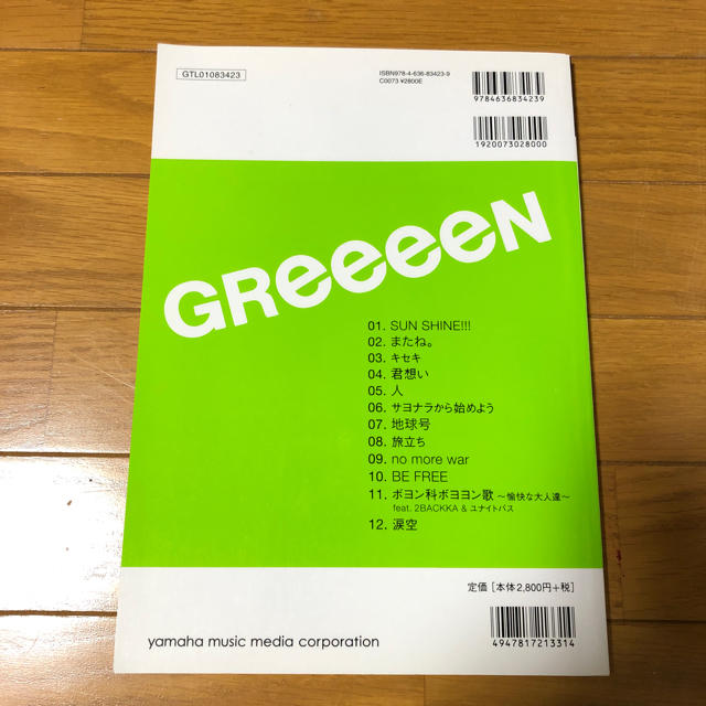 ヤマハ(ヤマハ)のバンドスコア「あっ、ども。おひさしぶりです。」GReeeeN 楽器のスコア/楽譜(ポピュラー)の商品写真