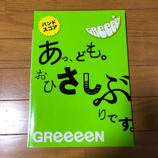 ヤマハ(ヤマハ)のバンドスコア「あっ、ども。おひさしぶりです。」GReeeeN(ポピュラー)