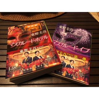 シュウエイシャ(集英社)のマスカレードホテル & マスカレードイブ(文学/小説)