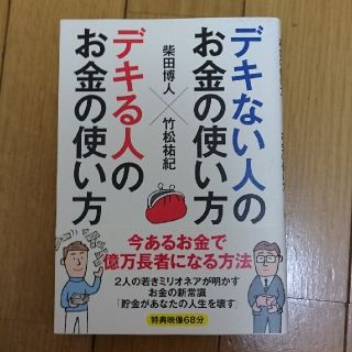 デキない人のお金の使い方 x デキる人のお金の使い方 / 柴田博人 竹松祐紀(ビジネス/経済)