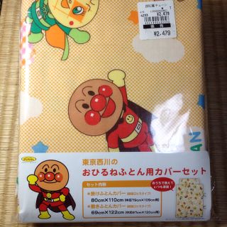 アンパンマン(アンパンマン)の【未使用】東京西川 アンパンマン お昼寝布団用 カバーセット(シーツ/カバー)