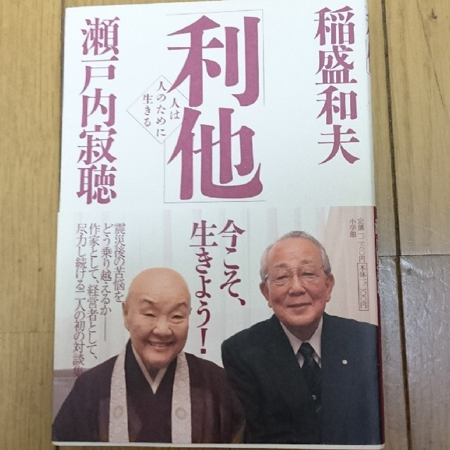 利他 人は人のために生きる / 稲盛和夫 瀬戸内寂聴 エンタメ/ホビーの本(ビジネス/経済)の商品写真