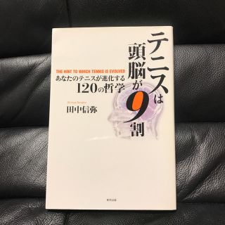 ヨネックス(YONEX)のテニスは頭脳が9割(趣味/スポーツ/実用)