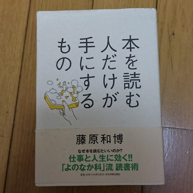 本を読む人だけが手にするもの / 藤原和博 エンタメ/ホビーの本(ノンフィクション/教養)の商品写真