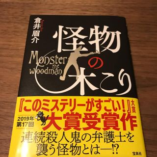 怪物の木こり 17回このミステリーがすごい大賞作品(文学/小説)