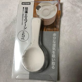 ニトリ(ニトリ)のニトリ 珪藻土スプーン5ml(収納/キッチン雑貨)