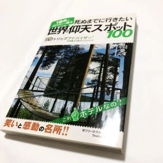 死ぬまでに行きたい世界の仰天スポット100(地図/旅行ガイド)