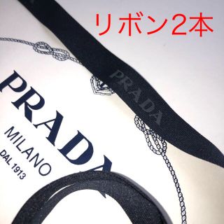 プラダ(PRADA)のリボン プラダ 112センチ 146センチ2本(ラッピング/包装)