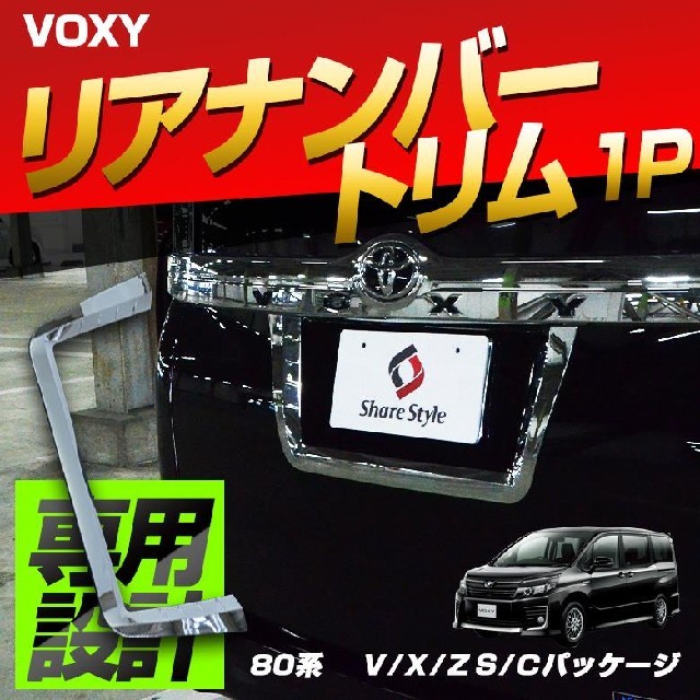 【VOXY80型】リアナンバートリム１P