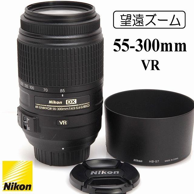 Nikon 望遠レンズ★ AF-S 55-300mm VR 手ぶれ補正