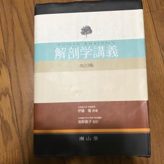 解剖学講義  医学書(語学/参考書)