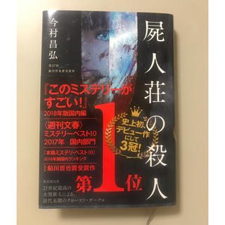 hono様専用！屍人荘の殺人(文学/小説)