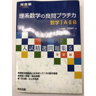 理系数学の良問プラチカ 数学Ⅰ・A・Ⅱ・B(語学/参考書)