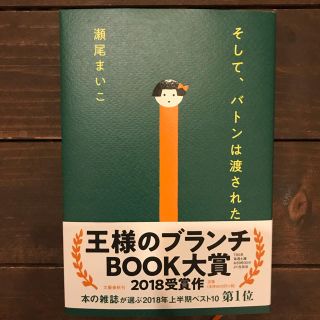 そして、バトンは渡された(文学/小説)