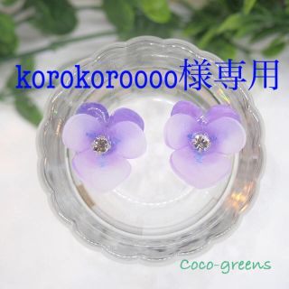 korokoroooo様専用＊【再販】ビジュー光るすみれのピアス(ヴァイオレット(ピアス)