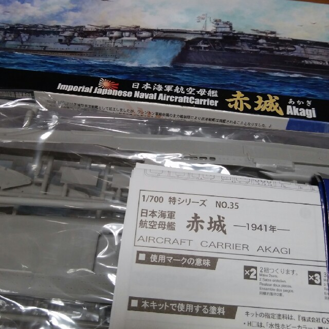 日本海軍航空母艦   赤城(あかぎ)  1/700  mnp様専用限定です。 エンタメ/ホビーのおもちゃ/ぬいぐるみ(模型/プラモデル)の商品写真