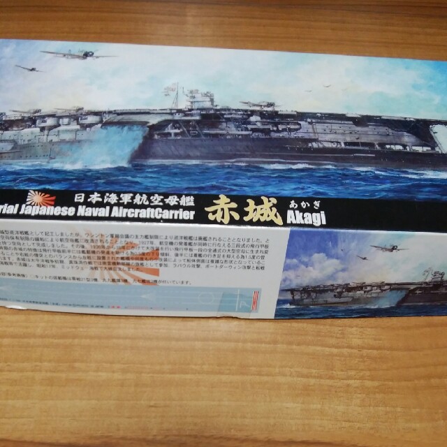 日本海軍航空母艦   赤城(あかぎ)  1/700  mnp様専用限定です。 エンタメ/ホビーのおもちゃ/ぬいぐるみ(模型/プラモデル)の商品写真