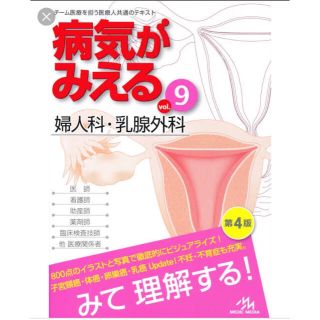 病気がみえる vol.9 婦人科・乳腺外科 第4版 裁断済み他三冊セット(健康/医学)