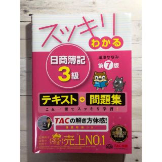 タックシュッパン(TAC出版)のスッキリわかる 日商簿記3級(資格/検定)