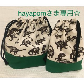 hayapomさま専用☆     コップ袋   お弁当袋    (ランチボックス巾着)