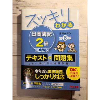 タックシュッパン(TAC出版)のスッキリわかる 日商簿記2級 工業簿記 (資格/検定)