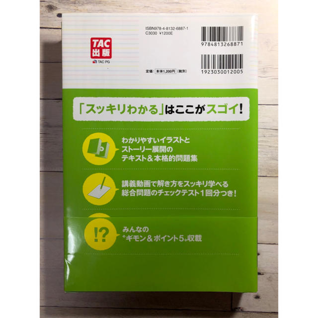 TAC出版(タックシュッパン)のスッキリわかる 日商簿記2級 商業簿記 エンタメ/ホビーの本(資格/検定)の商品写真