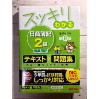 タックシュッパン(TAC出版)のスッキリわかる 日商簿記2級 商業簿記(資格/検定)