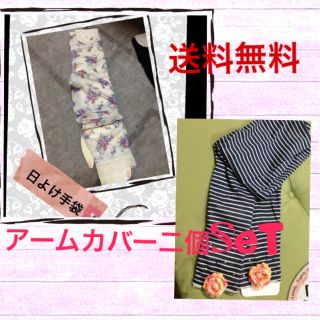 アームカバー☆日よけ☆二個セット(手袋)