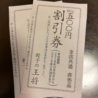 王将割引券　1000円毎に500円割引(レストラン/食事券)